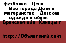 Dolce gabbana футболка › Цена ­ 1 500 - Все города Дети и материнство » Детская одежда и обувь   . Брянская обл.,Клинцы г.